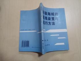 南极海域的航线设置与航行方法