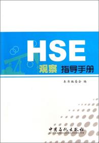 HSE观察指导手册