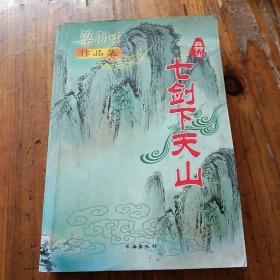 武侠小说。梁羽生作品集。七剑下天山。全。包括塞外奇侠传。珠海出版社。