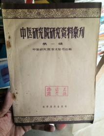 中医研究院研究资料汇刊(第一辑)