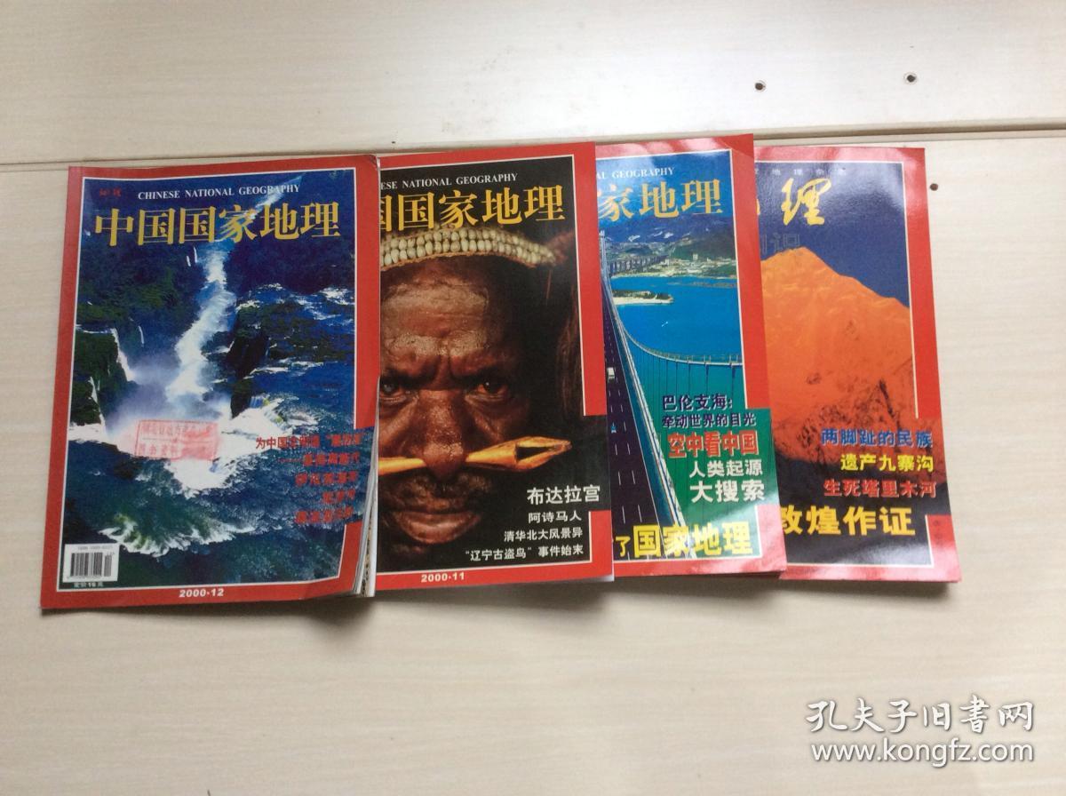 包邮 2000全年12本合售《中国国家地理》期刊 2000年1月-12月，总第471期-482期，地理知识全年12册大合售，包括1月封面集锦，2月年画，3月大连，4月横穿南极十周年，5月西部，6月四川得荣，7月北京夫妻，8月“悉尼与澳大利亚，9月两脚趾的民族，10月国家地理，11月布达拉宫，12月中国文明填（无地图）