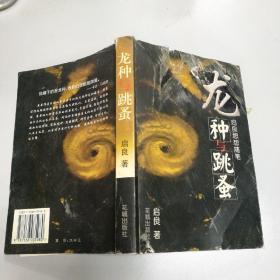 龙种与跳蚤:启良思想随笔