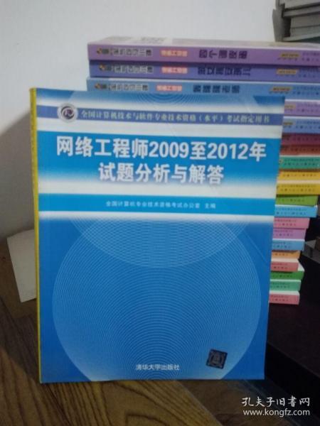 全国计算机技术与软件专业技术资格（水平）考试指定用书：网络工程师2009至2012年试题分析与解答