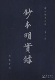 抄本明实录（16开精装 全二十八册 附校勘记五册 共三十三册 原箱装）