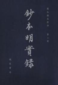 抄本明实录（16开精装 全二十八册 附校勘记五册 共三十三册 原箱装）