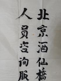 保真书画，国家工业部部长，革命前辈张挺书法一幅，尺寸107×68cm