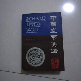 中国皇帝要录九品10元。中国历代名臣下九品8元。中国历代名君九品8元。中国历代皇帝8品5元。