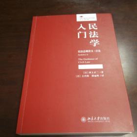 民法学入门民法总则讲义·序论(第2版增订本)