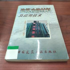 建筑功能材料及应用技术