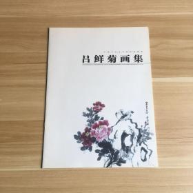 吕鲜菊画集