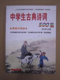 最新修订版中学生古典诗词500篇 吉林16开