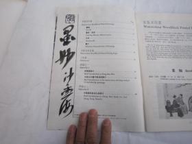 01，  包快递：沙孟海签名本：     北京荣宝斋1981年8月）荣宝斋木版水印书画汇编（木版水印产品价目表）  （吴昌硕齐白石沈周郑板桥八大山人石涛等水印图片）