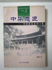 中华意匠:中国建筑基本门类