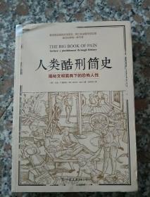 人类酷刑简史（揭秘文明面具下的恐怖人性，BBC纪录片底片，享誉国际！）