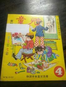 《儿童画报》第4期 1975年国立编译馆编印