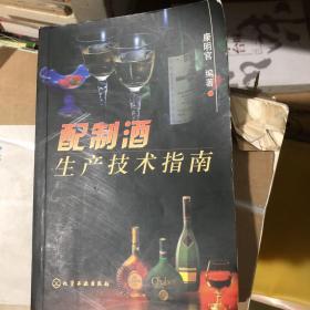 配制酒生产技术指南