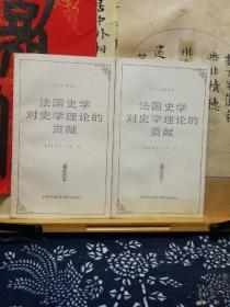 法国史学对史学理论的贡献  95年印本  品纸如图 书票一枚 便宜5元