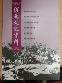 河南文史资料、2019年5