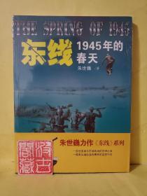 东线:1945年的春天