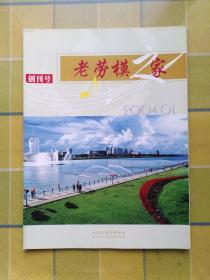 老劳模之家  【2004年 01】   创刊号