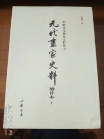 元代画家史料增补本(全两册)