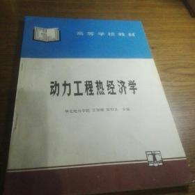 《动力工程热经济学》