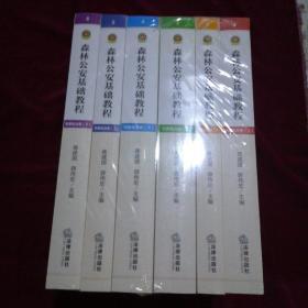 森林公安基础教程（全套六册）未开封