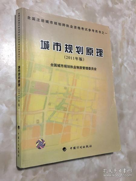 全国注册城市规划师执业资格考试参考用书：城市规划原理（2011年版）