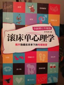 滚床单心理学：揭开隐藏在床单下的性福秘密