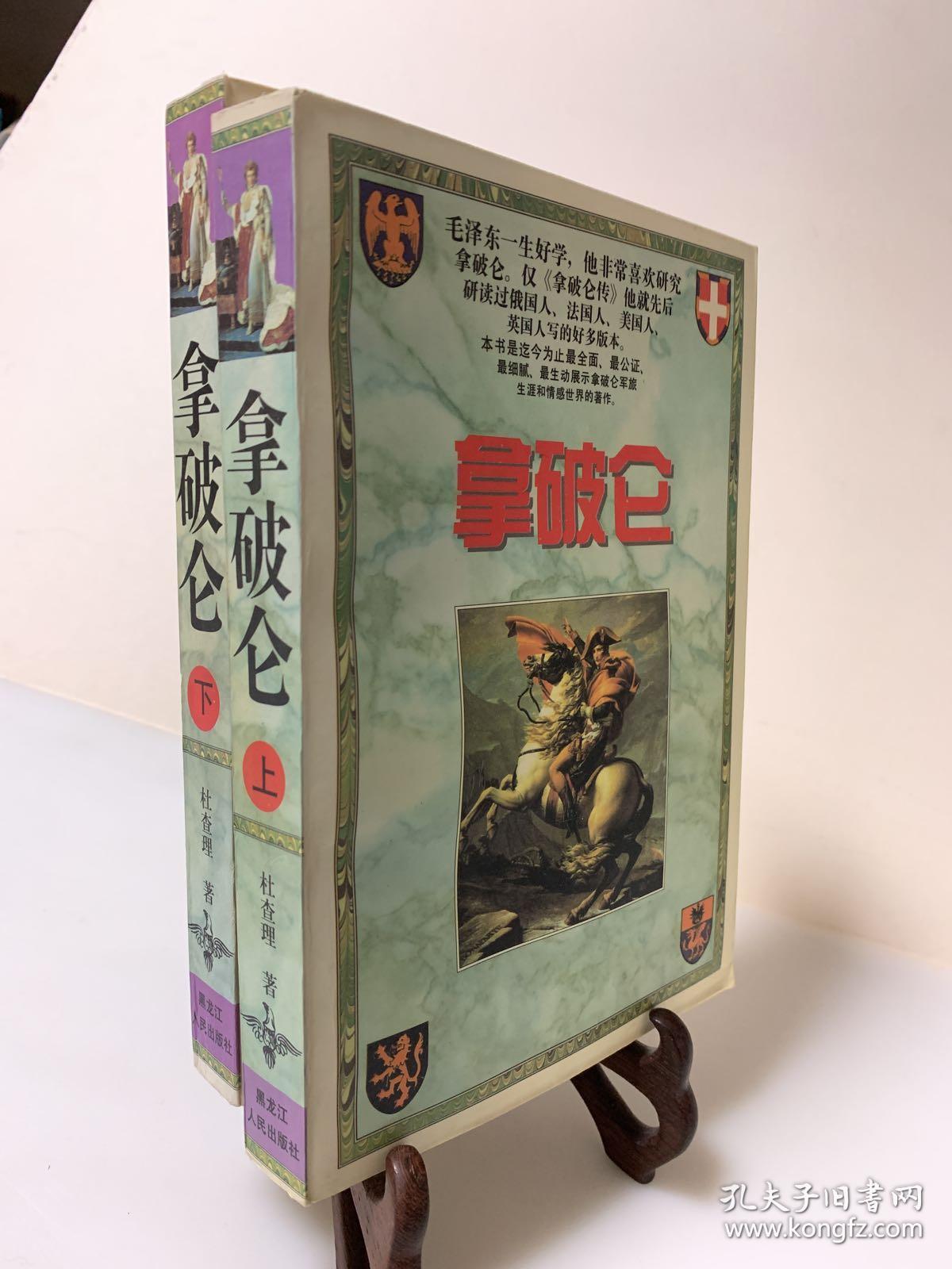 拿破仑（全二冊 首版一印）