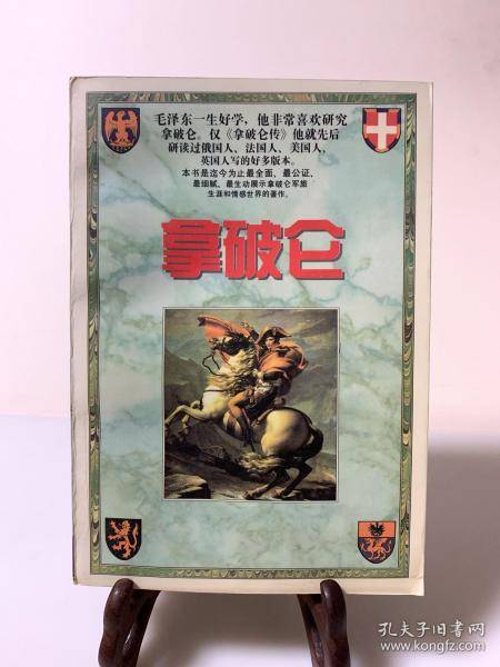 拿破仑（全二冊 首版一印）