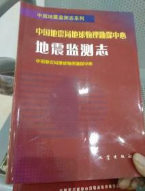 中国地震局地球物理勘探中心地震监测志