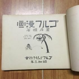 日本芦原旷漫画 1928年初版