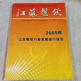 2009年江苏省餐饮行业发展运行报告