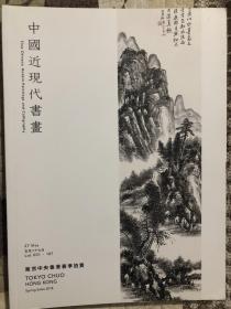 日本东京中央香港2018年春季拍卖会 中国近现代书画专场.