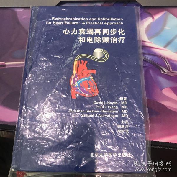 心力衰竭再同步化和电除颤治疗:a practical approach