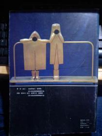 美术1989.10 七届全国美展雕塑专集
