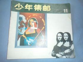 少年集邮 1988-11