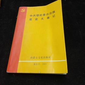 中共鄂伦春自治旗党史大事记