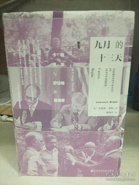 九月的十三天：卡特、贝京与萨达特在戴维营