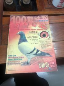 中华信鸽2004年第4期 100期特刊