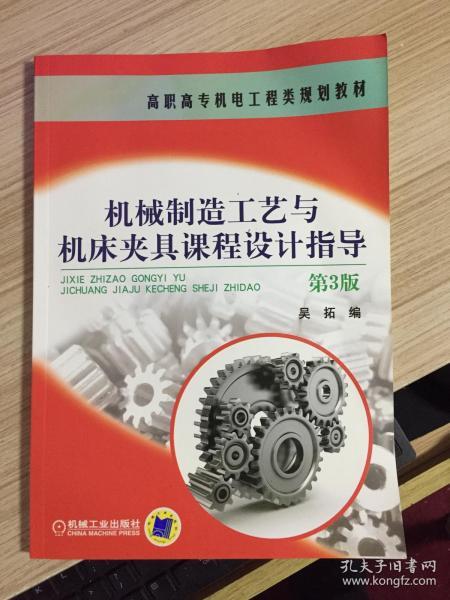 机械制造工艺与机床夹具课程设计指导（第3版）