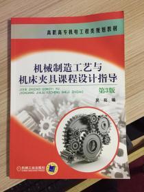 机械制造工艺与机床夹具课程设计指导（第3版）