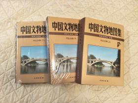 中国文物地图集：河北分册   全三册  （第1册拆封，轻微瑕疵见图，第2、3册未拆封，均未使用）实图拍摄