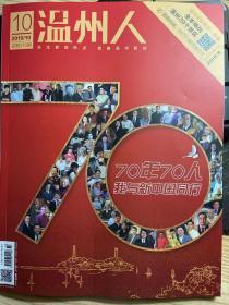 温州人（70周年国庆专辑-70年70人我与新中国同行）