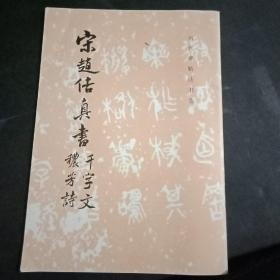 宋赵佶真书，千字文，秾芳诗