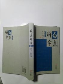 白鱼解字：排印本