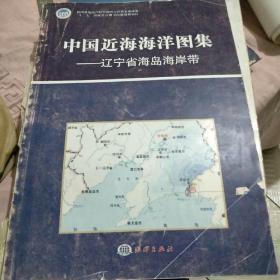 中国近海海洋图集辽宁省海岛海岸带