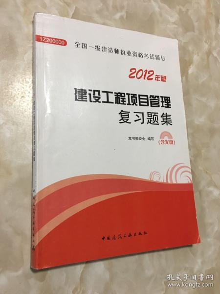 2012年全国一级建造师执业资格考试用书：建设工程项目管理复习题集