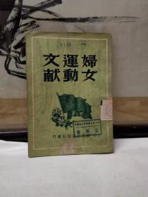 妇女运动文献（内夹带有油印革命人生观学习提纲1张）香港新民主出版社1949年六月初版